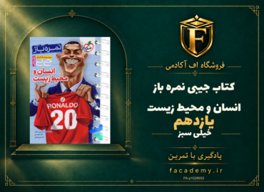 جلد کتاب جیبی نمره باز انسان و محیط زیست یازدهم خیلی سبز | فروشگاه اف آکادمی