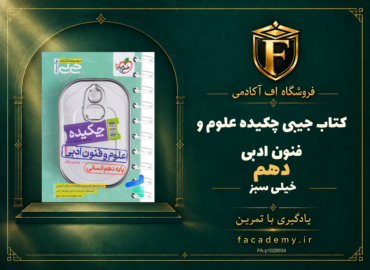 جلد کتاب جیبی چکیده علوم و فنون ادبی دهم خیلی سبز | فروشگاه اف آکادمی