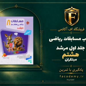 جلد کتاب مسابقات ریاضی هشتم جلد اول مرشد مبتکران | فروشگاه اف آکادمی