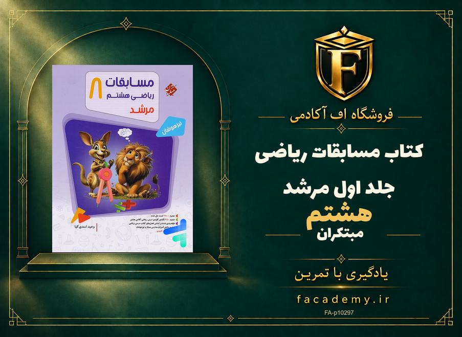 جلد کتاب مسابقات ریاضی هشتم جلد اول مرشد مبتکران | فروشگاه اف آکادمی