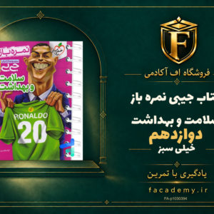 جلد کتاب جیبی نمره باز سلامت و بهداشت دوازدهم خیلی سبز | فروشگاه اف آکادمی