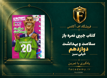 جلد کتاب جیبی نمره باز سلامت و بهداشت دوازدهم خیلی سبز | فروشگاه اف آکادمی