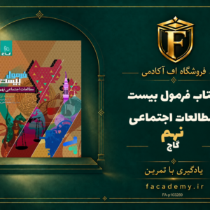 جلد کتاب فرمول بیست مطالعات اجتماعی نهم گاج | فروشگاه اف آکادمی