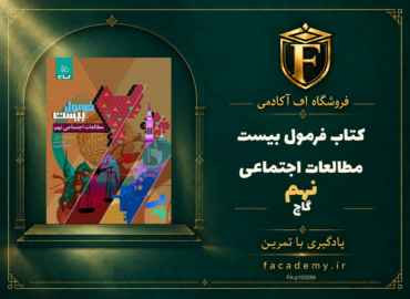 جلد کتاب فرمول بیست مطالعات اجتماعی نهم گاج | فروشگاه اف آکادمی
