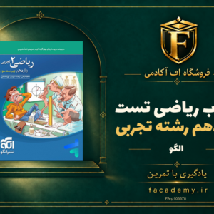 جلد کتاب ریاضی یازدهم رشته تجربی تست الگو | فروشگاه اف آکادمی