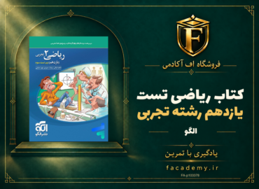 جلد کتاب ریاضی یازدهم رشته تجربی تست الگو | فروشگاه اف آکادمی