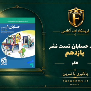 جلد کتاب حسابان یازدهم تست نشرالگو | فروشگاه اف آکادمی