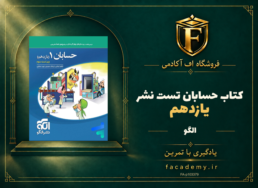 جلد کتاب حسابان یازدهم تست نشرالگو | فروشگاه اف آکادمی