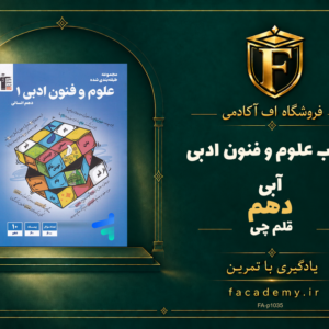 جلد کتاب علوم و فنون ادبی دهم آبی قلم چی | فروشگاه اف آکادمی