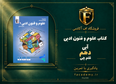 جلد کتاب علوم و فنون ادبی دهم آبی قلم چی | فروشگاه اف آکادمی