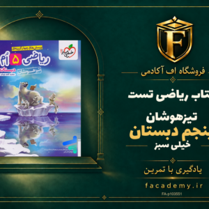 جلد کتاب ریاضی پنجم دبستان تست تیزهوشان خیلی سبز | فروشگاه اف آکادمی