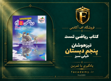 جلد کتاب ریاضی پنجم دبستان تست تیزهوشان خیلی سبز | فروشگاه اف آکادمی