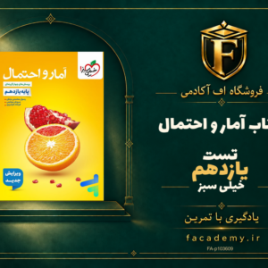جلد کتاب آمار و احتمال یازدهم تست خیلی سبز | فروشگاه اف آکادمی