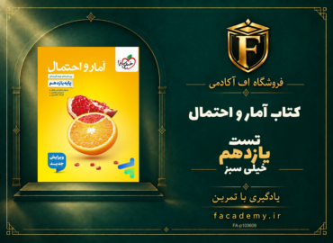 جلد کتاب آمار و احتمال یازدهم تست خیلی سبز | فروشگاه اف آکادمی
