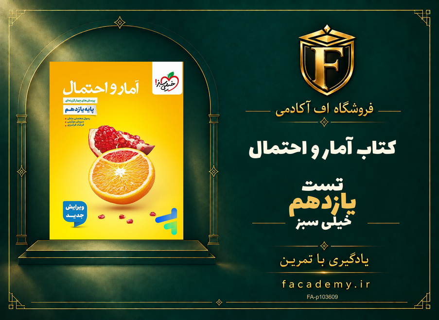 جلد کتاب آمار و احتمال یازدهم تست خیلی سبز | فروشگاه اف آکادمی