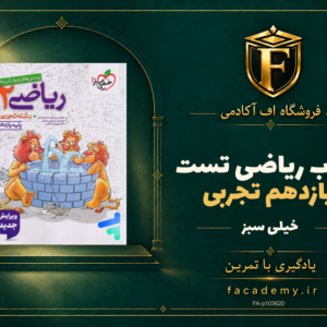 جلد کتاب ریاضی یازدهم تجربی تست خیلی سبز | فروشگاه اف آکادمی