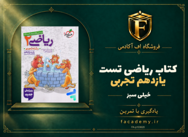 جلد کتاب ریاضی یازدهم تجربی تست خیلی سبز | فروشگاه اف آکادمی