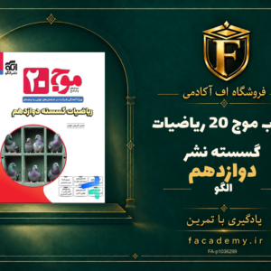 جلد کتاب موج 20 ریاضیات گسسته دوازدهم نشرالگو | فروشگاه اف آکادمی