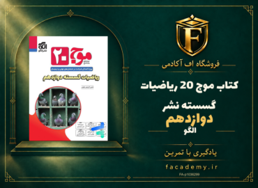 جلد کتاب موج 20 ریاضیات گسسته دوازدهم نشرالگو | فروشگاه اف آکادمی