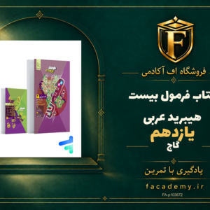 جلد کتاب فرمول بیست هیبرید عربی یازدهم گاج | فروشگاه اف آکادمی