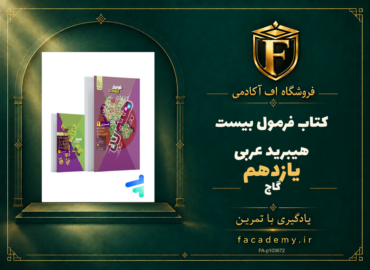 جلد کتاب فرمول بیست هیبرید عربی یازدهم گاج | فروشگاه اف آکادمی