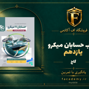 جلد کتاب حسابان یازدهم میکرو گاج | فروشگاه اف آکادمی