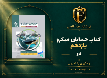 جلد کتاب حسابان یازدهم میکرو گاج | فروشگاه اف آکادمی