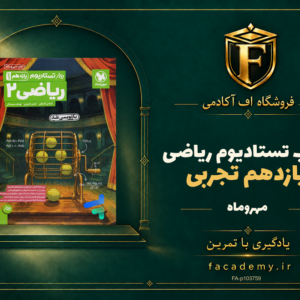 جلد کتاب تستادیوم ریاضی یازدهم تجربی مهروماه | فروشگاه اف آکادمی