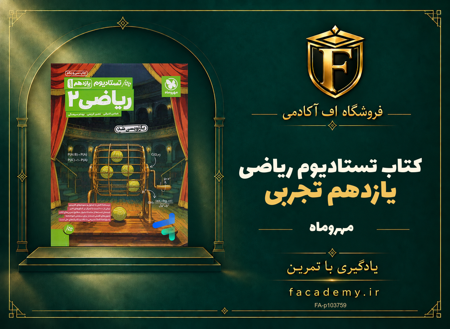 جلد کتاب تستادیوم ریاضی یازدهم تجربی مهروماه | فروشگاه اف آکادمی