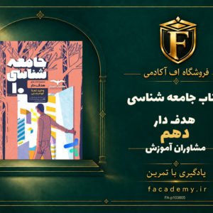 جلد کتاب جامعه شناسی دهم هدف دار مشاوران آموزش | فروشگاه اف آکادمی