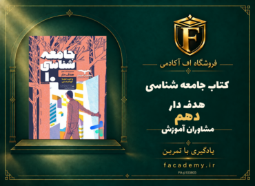 جلد کتاب جامعه شناسی دهم هدف دار مشاوران آموزش | فروشگاه اف آکادمی