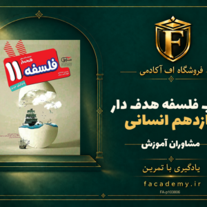 جلد کتاب فلسفه یازدهم انسانی هدف دار مشاوران آموزش | فروشگاه اف آکادمی