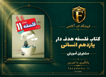 جلد کتاب فلسفه یازدهم انسانی هدف دار مشاوران آموزش | فروشگاه اف آکادمی