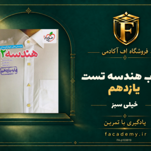 جلد کتاب هندسه یازدهم تست خیلی سبز | فروشگاه اف آکادمی