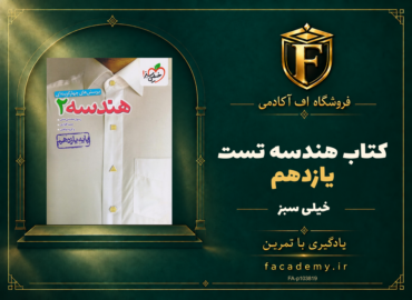 جلد کتاب هندسه یازدهم تست خیلی سبز | فروشگاه اف آکادمی