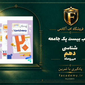 جلد کتاب بیست پک جامعه شناسی دهم مهروماه | فروشگاه اف آکادمی