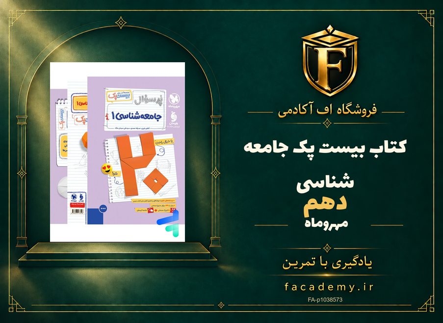 جلد کتاب بیست پک جامعه شناسی دهم مهروماه | فروشگاه اف آکادمی