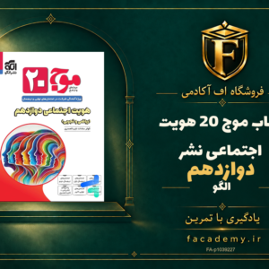 جلد کتاب موج 20 هویت اجتماعی دوازدهم نشرالگو | فروشگاه اف آکادمی