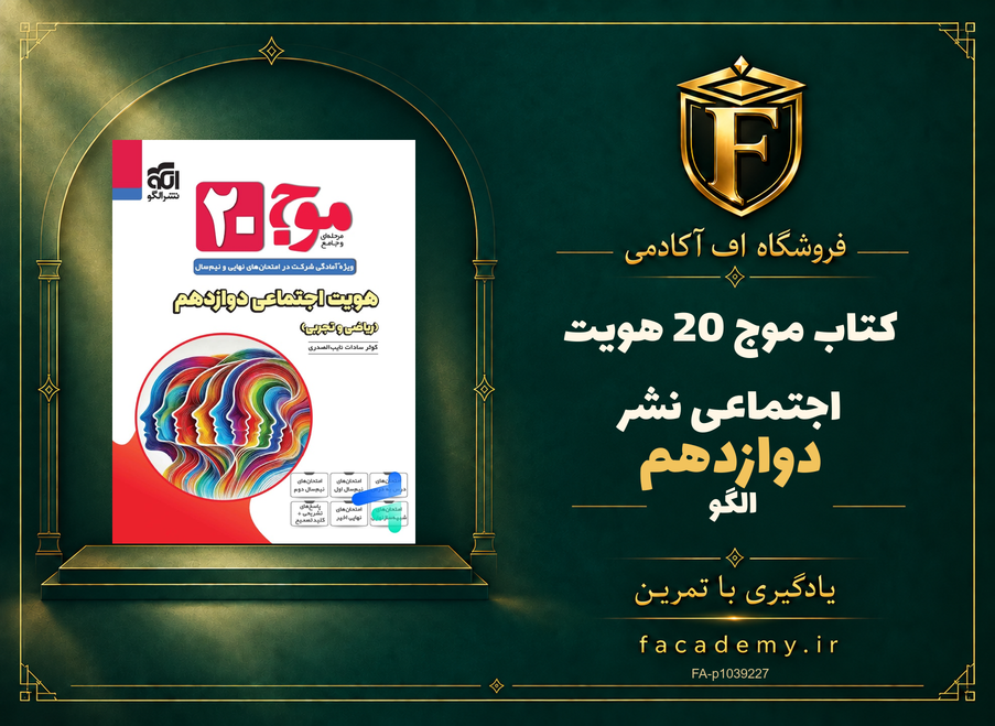 جلد کتاب موج 20 هویت اجتماعی دوازدهم نشرالگو | فروشگاه اف آکادمی