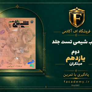جلد کتاب شیمی یازدهم تست جلد دوم مبتکران | فروشگاه اف آکادمی