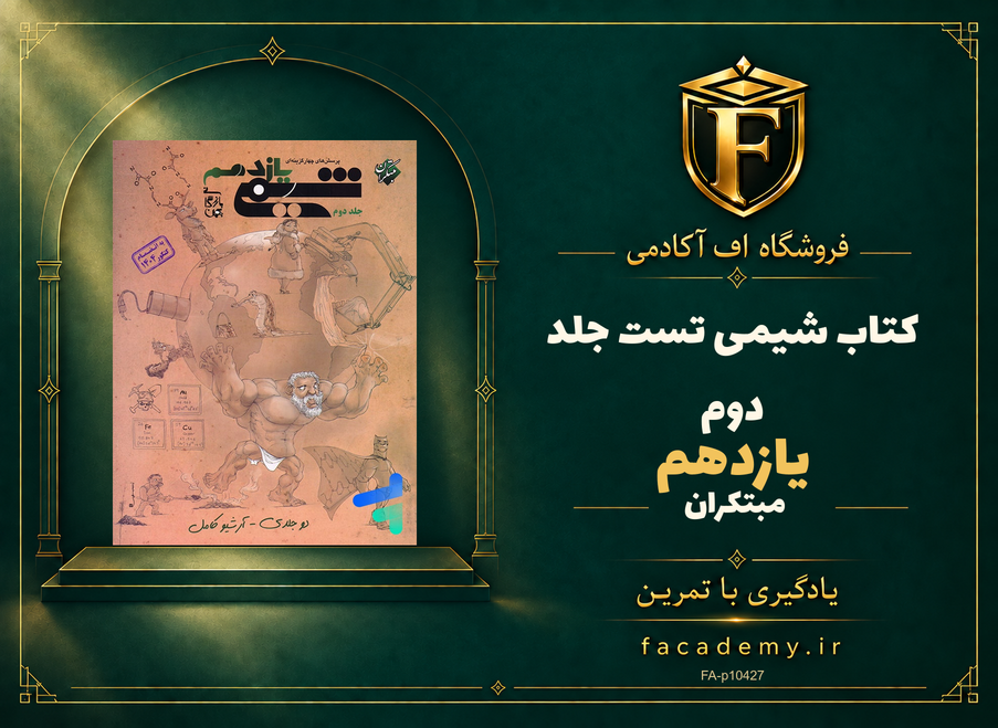 جلد کتاب شیمی یازدهم تست جلد دوم مبتکران | فروشگاه اف آکادمی