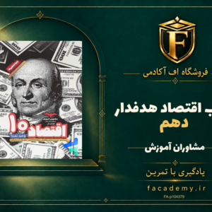 جلد کتاب اقتصاد دهم هدفدار مشاوران آموزش | فروشگاه اف آکادمی