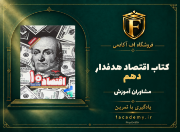 جلد کتاب اقتصاد دهم هدفدار مشاوران آموزش | فروشگاه اف آکادمی
