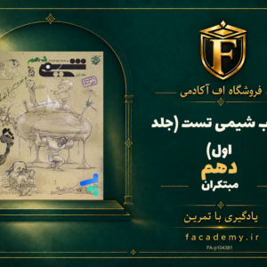 جلد کتاب شیمی دهم تست مبتکران (جلد اول) | فروشگاه اف آکادمی