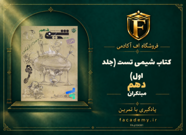 جلد کتاب شیمی دهم تست مبتکران (جلد اول) | فروشگاه اف آکادمی
