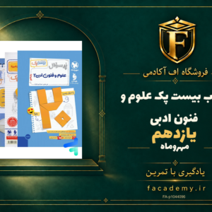 جلد کتاب بیست پک علوم و فنون ادبی یازدهم مهروماه | فروشگاه اف آکادمی