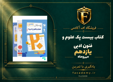 جلد کتاب بیست پک علوم و فنون ادبی یازدهم مهروماه | فروشگاه اف آکادمی