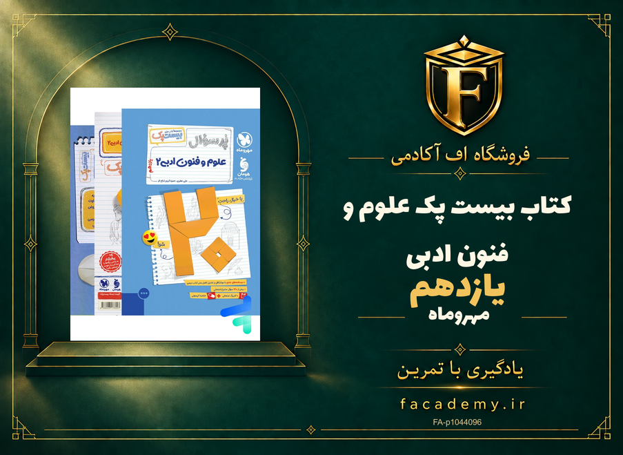جلد کتاب بیست پک علوم و فنون ادبی یازدهم مهروماه | فروشگاه اف آکادمی