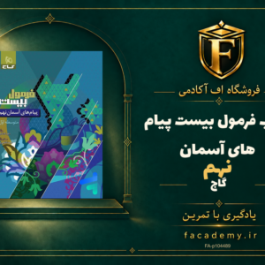 جلد کتاب فرمول بیست پیام های آسمان نهم گاج | فروشگاه اف آکادمی