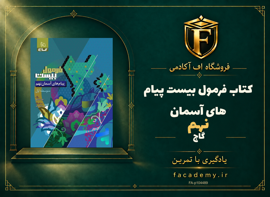 جلد کتاب فرمول بیست پیام های آسمان نهم گاج | فروشگاه اف آکادمی